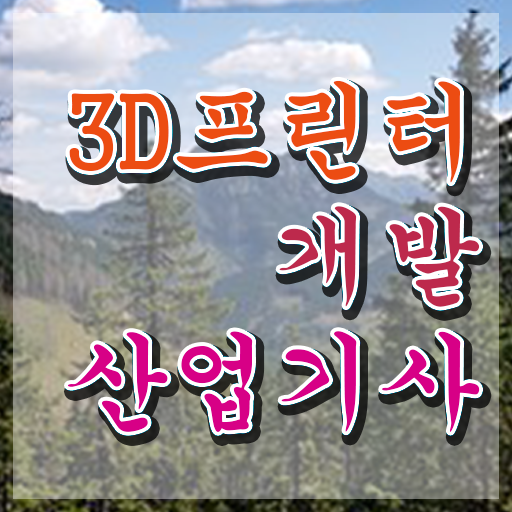  3D프린터개발산업기사 준비기간 3D프린터개발산업기사 시험자격 인강으로 4달만에 성공한 후기
