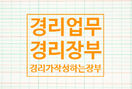  경리라면 필수로 작성·관리해야 하는 장부 종류