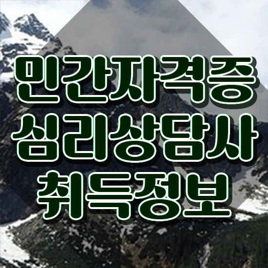  심리상담사 , 심리상담사 자격증 20일 만에 취득한 정보 정리했어요