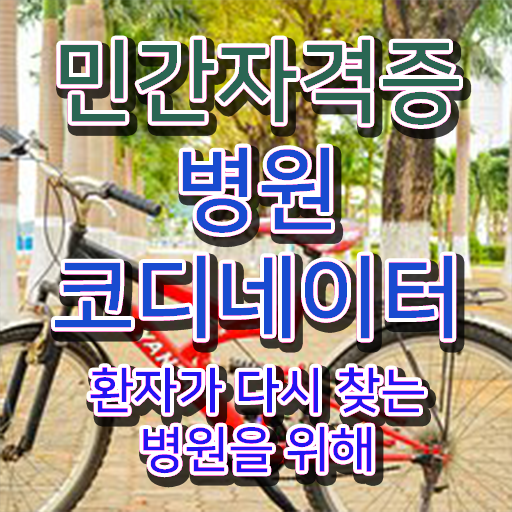  병원코디네이터 CS , 병원코디네이터 자격증 쉽고 간편하게 취득한 정보 궁금증 해결