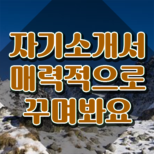  자소서첨삭 , 자기소개서지도사 자격증 합격한 전략 준비했어요