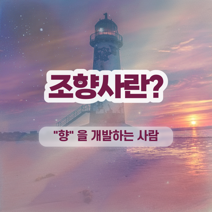  국가 자격증 추천 , 조향사 직장과 병행하며 간편하게 완료한 비법