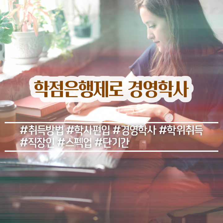  , 경영학사 학점은행제 인강으로 쉽고 빠르게 성공한 후기