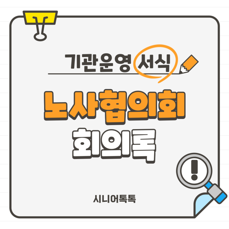  노사협의회 회의록