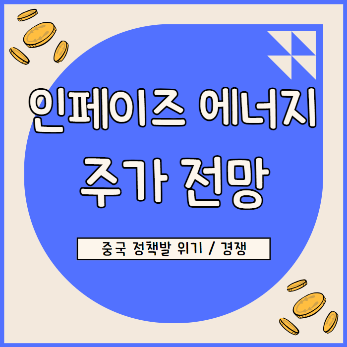  인페이즈 에너지 주가 전망 중국 태양광 정책 변수