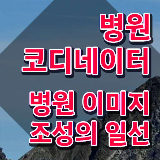 병원코디네이터 , 병원코디네이터 자격증 취득한 과정 전격분석