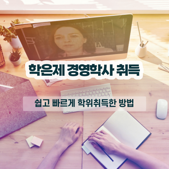 , 경영학사 온라인 원격 평생교육원에서 준비했던 노하우