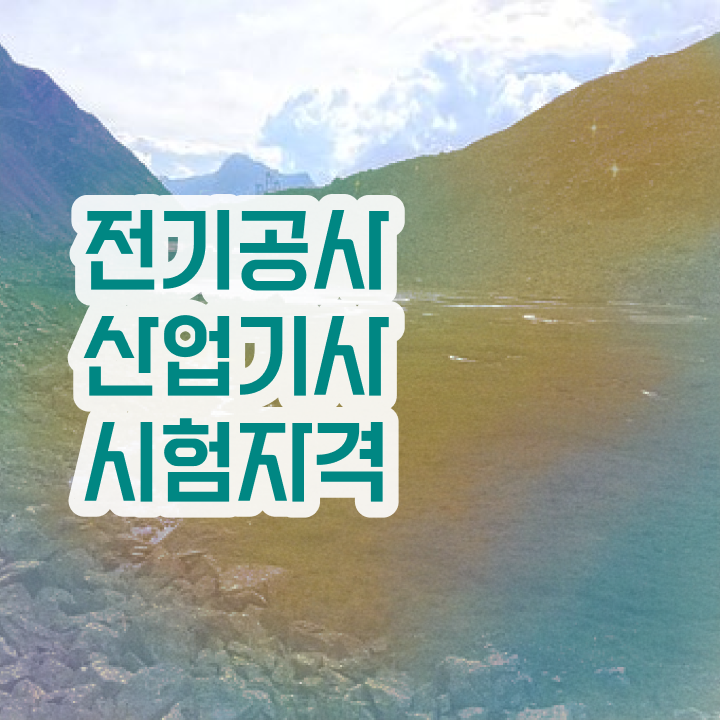  전기공사산업기사 실기 전기공사산업기사 응시조건 학점은행제로 1학기에 성공한 과정
