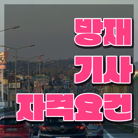  방재기사 필기시험일정 방재기사 응시자격 온라인 수업으로 단기간에 끝낸 팁