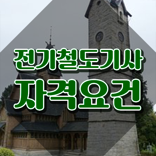  전기철도기사응시자격 전기철도기사 자격요건 학점은행제로 5달만에 성공한 방법