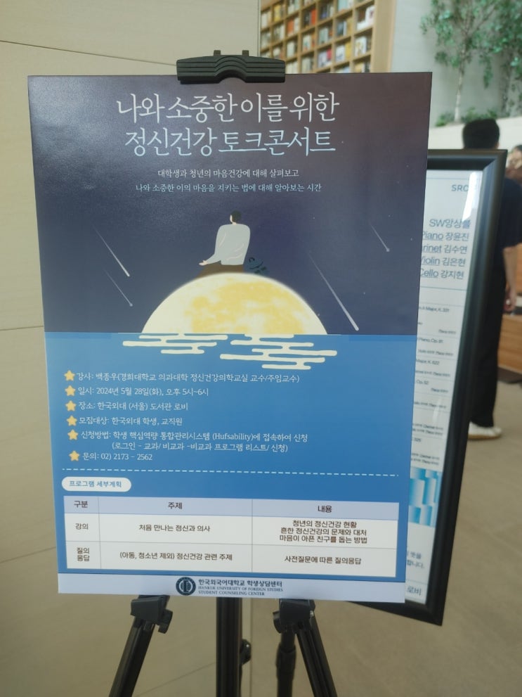  백종우 교수님과 함께하는 정신건강 토크콘서트(외대 도서관)