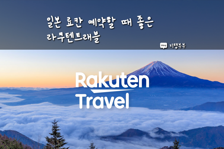  일본여행 숙소로 료칸 예약할 때 이용하기 좋은 라쿠텐트래블