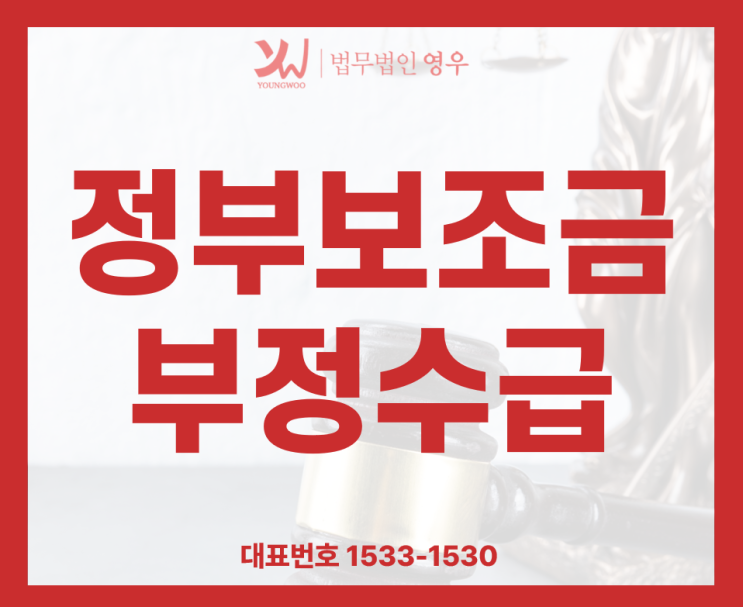  정부보조금 코로나지원금 부정수급 연락 받았다면