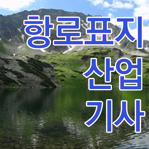  항로표지산업기사 시험일정 항로표지산업기사 자격요건 인강으로 15주 동안 완료한 전략