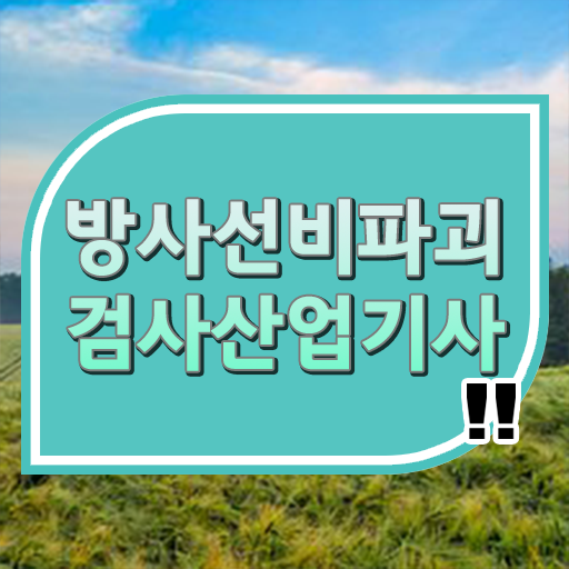  방사선비파괴검사산업기사 필기후기 방사선비파괴검사산업기사 시험응시자격 온라인 수업으로 빠르게 준비한 전략