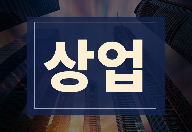  상업뜻 알아보겠습니다.(ft. 상권이 좋은 곳은 어디?)