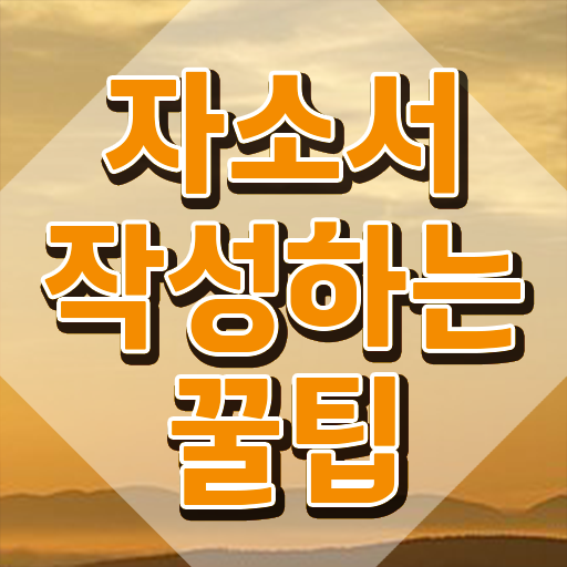  , 자기소개서지도사 자격증 쉽고 간편하게 취득한 방법 및 향후 전망