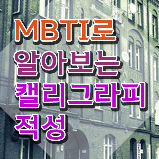  캘리그라피전문가 , 캘리그라피전문가 자격증 합격한 후기 공유드려요