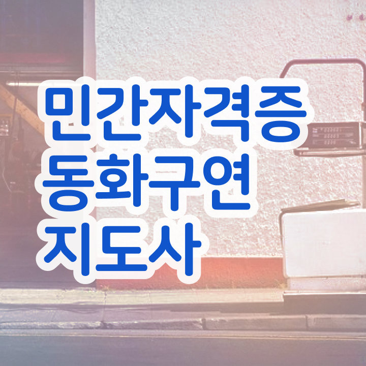  영어 동화구연지도사 , 동화구연지도사 자격증 취득한 정보 알려드려요