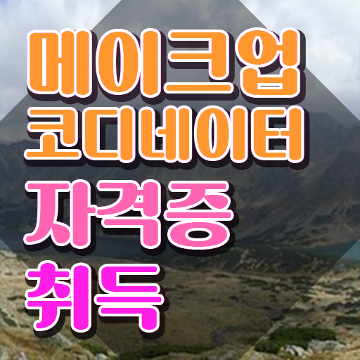  메이크업배우기 , 메이크업코디네이터 자격증 직장인도 쉽게 합격한 팁 , 무료수강 혜택