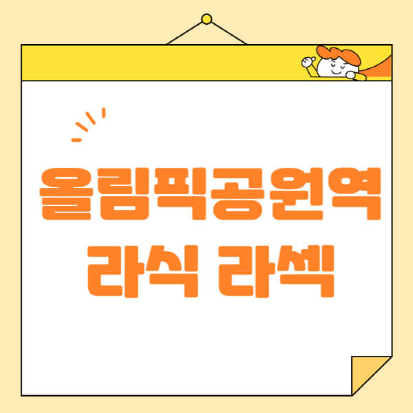  올림픽공원역 라식 라섹 스마일라식, 비용과 주요 정보 확인!