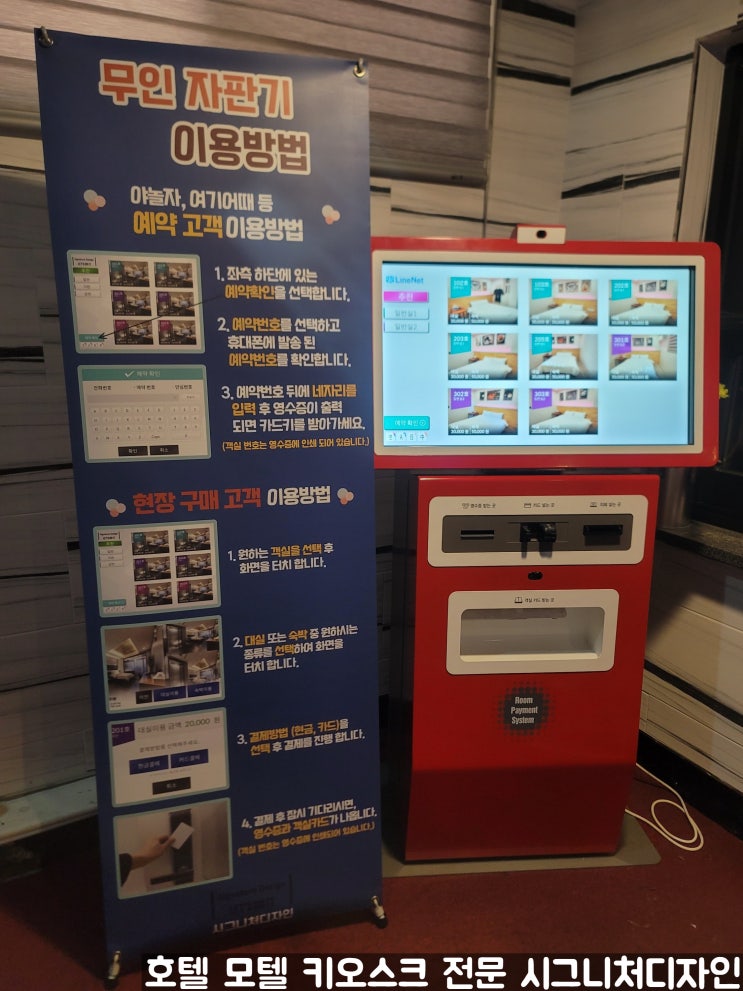  호텔 키오스크 설치 인천 부천 부평 안양 평택 모텔 키오스크 전문 시그니처디자인