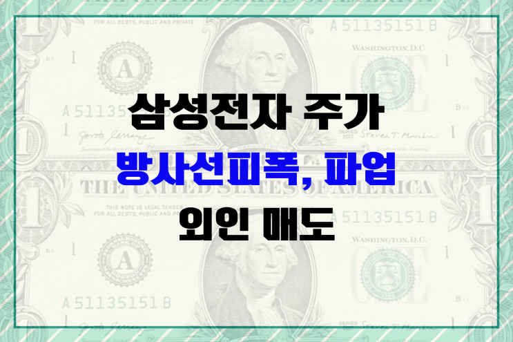 <b>삼성전자</b> 기흥캠퍼스 방사선 <b>피폭</b> 사고 원인 현재 주가... 