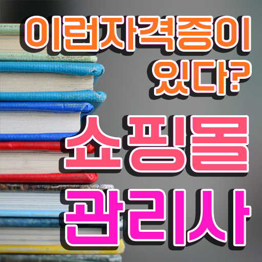  패션기획md , 쇼핑몰관리사 자격증 온라인으로 간단히 합격한 전략 요약해봤어요