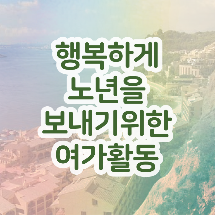  50대취업 노인여가활동지도사자격증 직장인도 쉽게 합격 비법