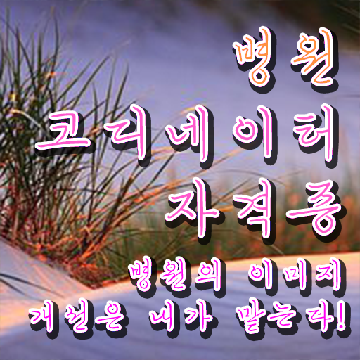  병원코디네이터연봉 , 병원코디네이터 자격증 학습한 후기 정보를 알고싶다면