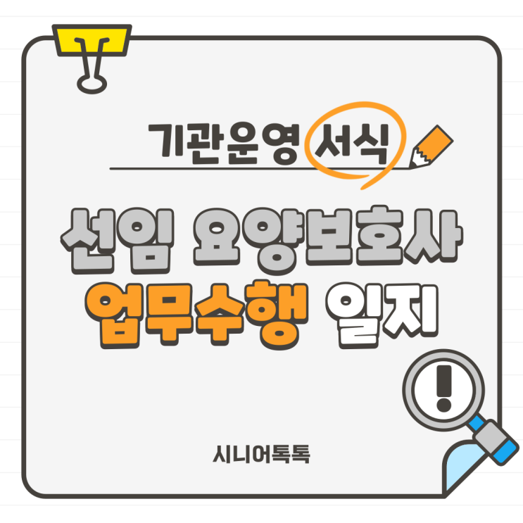  선임 요양보호사 업무수행 일지