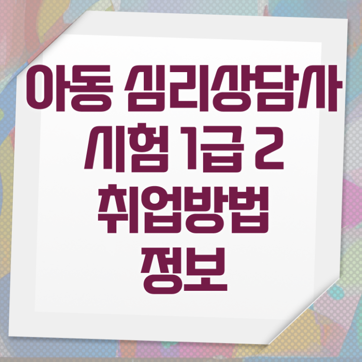  심리상담사2급학원추천 , 심리상담사 자격증 취득한 과정 정보를 알고싶다면