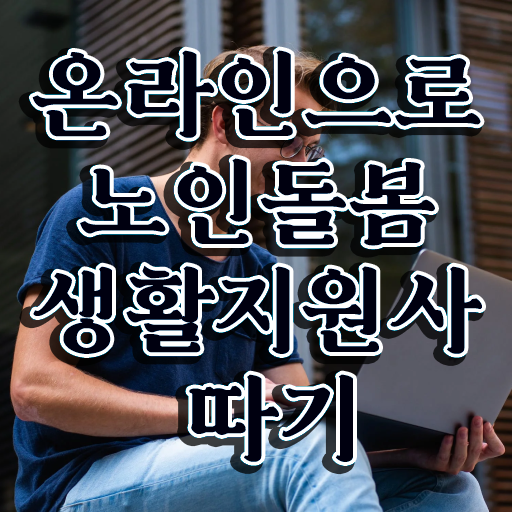  , 노인돌봄생활지원사 온라인으로 합격한 팁