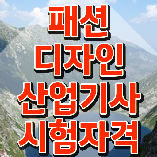  패션디자인산업기사 비전공자 패션디자인산업기사 응시조건 인강만 듣고 1학기에 끝낸 과정