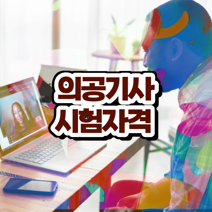  의공기사 자격요건 의공기사 취득자격 온라인으로 간단하게 완료한 비법