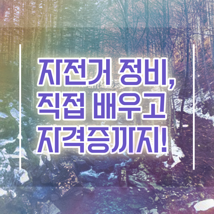  자전거미캐닉 , 자전거정비지도사 자격증 상세한 합격한 비법 및 무료수강 혜택