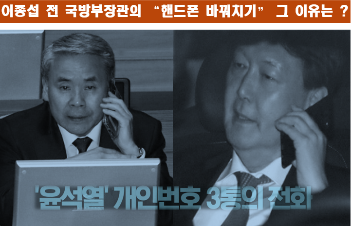 윤석열의 목을 조여오는 <b>이종섭</b>과 <b>김계환</b> 핸드폰의 역습!