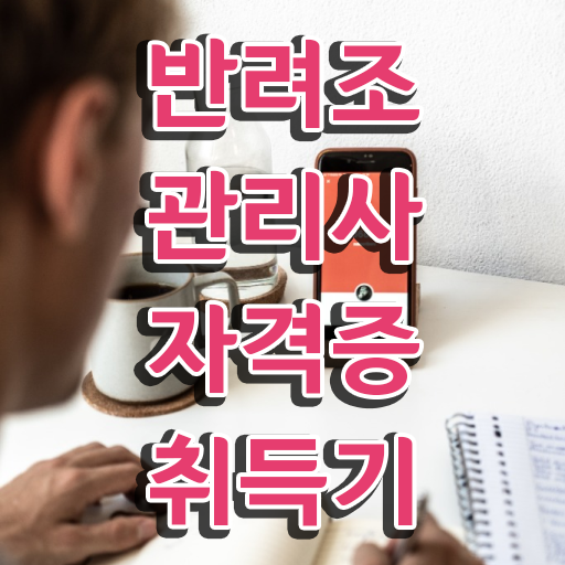  , 반려조관리사 자격증 쉽고 빠르게 합격한 비법 및 고용 전망