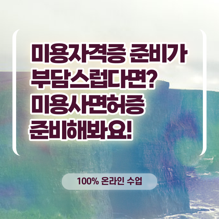  1인 왁싱샵 , 왁싱샵창업 창업 할 때, 챙겨야 하는 자격증 학은제 동영상만 듣고 미용면허증 쉽고 빠르게
