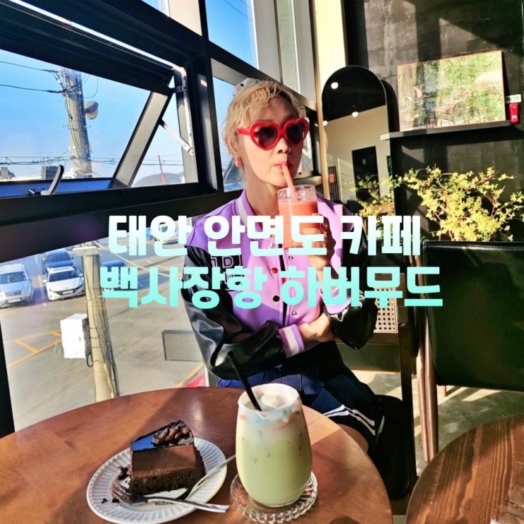  태안 안면도 카페 하버무드 백사장항