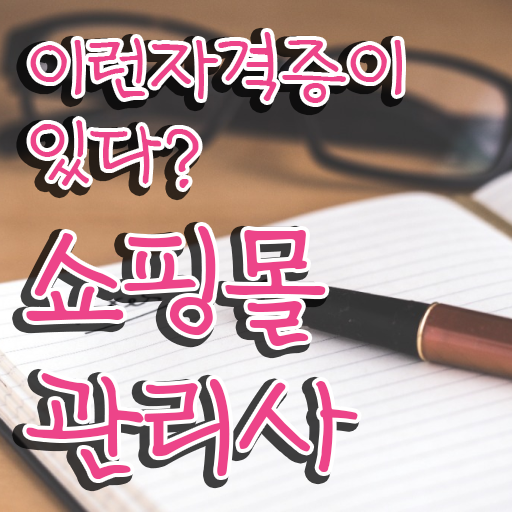  50대취업 , 쇼핑몰관리사 자격증 15일 만에 학습한 후기 총 정리
