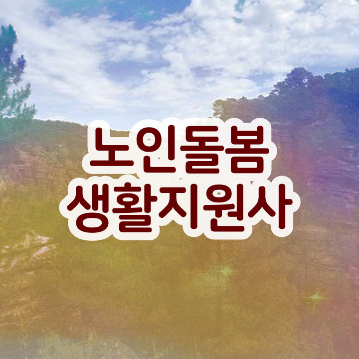  40대 취업 , 노인돌봄생활지원사 공부한 방법 및 취업후기