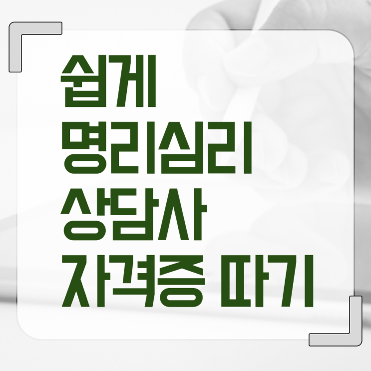  사주팔자만세력사이트 , 조건없이 명리심리상담사 취득할 수 있어요