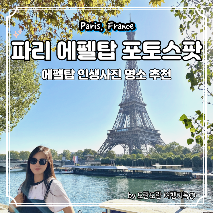  파리 에펠탑 여행 인생사진 포토스팟 6곳 추천 :: 대부분이 잘 모르는 에펠탑 비밀 사진명소 꿀팁 총정리