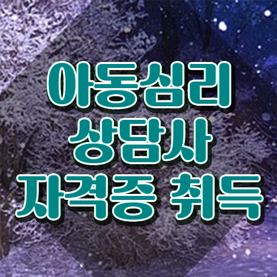  아동심리상담사 , 아동심리상담사 자격증 1달 만에 준비한 방법 , 고용 전망