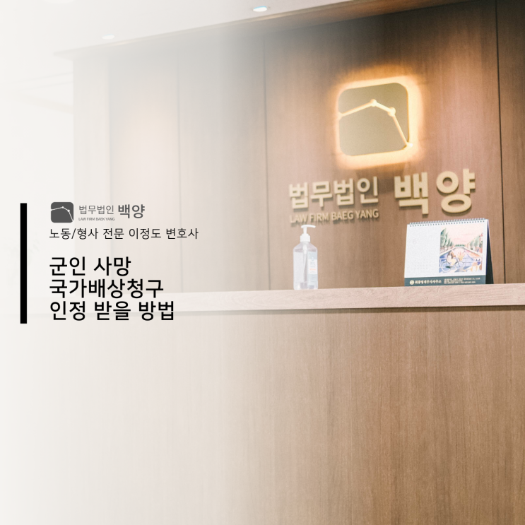  군인 사망 국가배상청구 인정 받을 방법