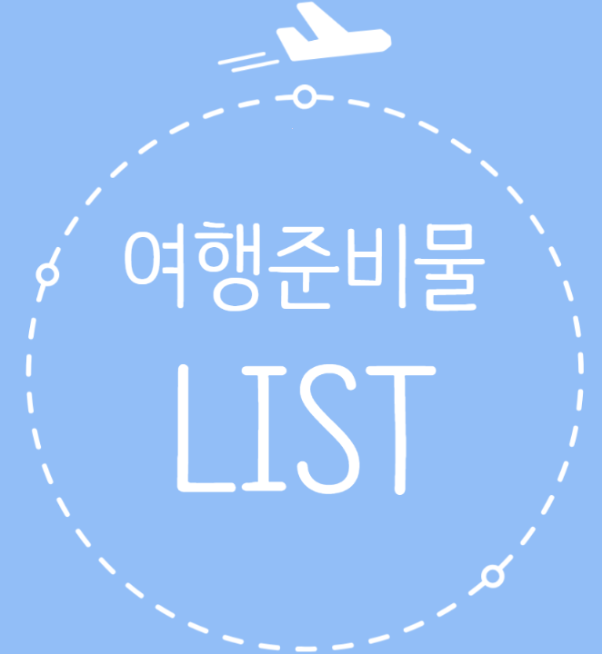  해외여행준비물리스트&국내여행준비물 리스트 필수참고