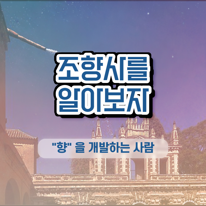  청소년자격증추천 , 조향사 관련학위 없어도 빠르게 끝낼수 있었던 팁