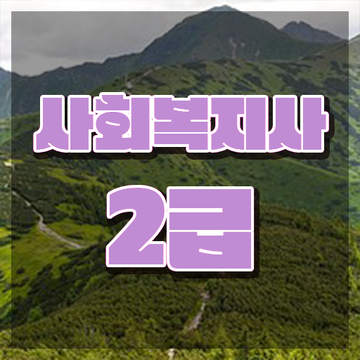  광주 사회복지사2급 학력 상관없이 온라인 수업으로 편하게