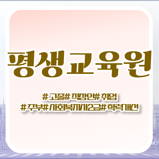  목포 사회복지취업 ? 사회복지사2급 고졸도 온라인으로 수월하게